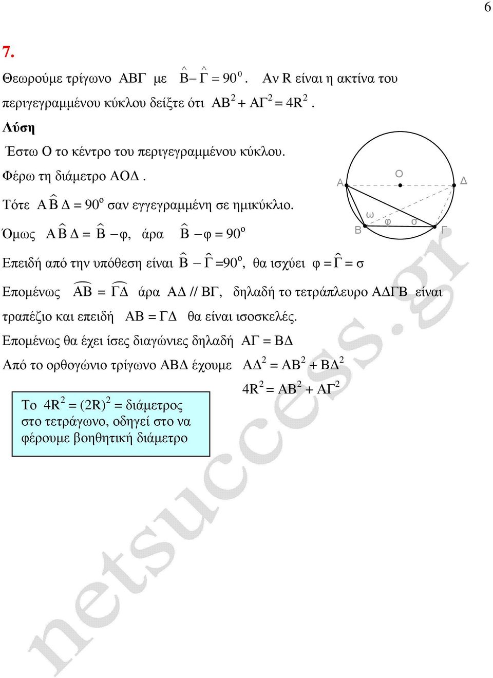 Όµως = φ, άρ φ = 90 ο ω φ σ Επειδή πό την υπόθεση είνι ɵ =90 ο, θ ισχύει φ = ɵ = σ Εποµένως = άρ //, δηλδή το τετράπλευρο είνι