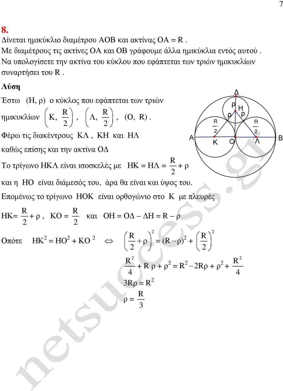 Έστω (Η, ρ) ο κύκλος που εφάπτετι των τριών R ηµικυκλίων Κ,, R Λ,, (Ο, R).