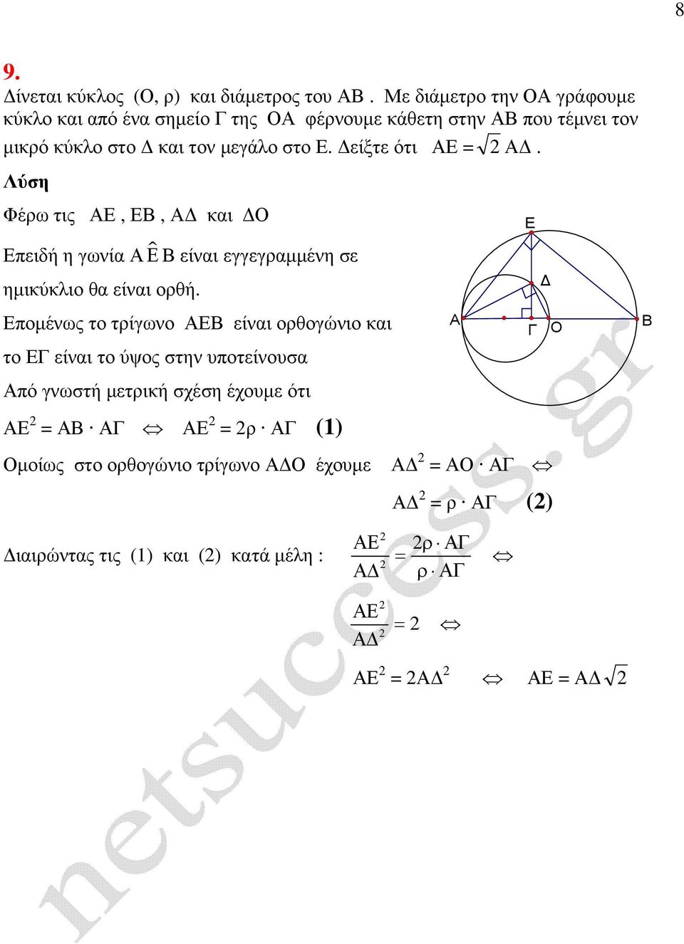 στο Ε. είξτε ότι Ε =. Φέρω τις Ε, Ε, κι Ο Επειδή η γωνί ɵ Ε είνι εγγεγρµµένη σε ηµικύκλιο θ είνι ορθή.