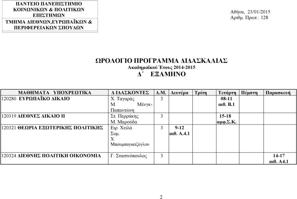 Ταγαράς 3 08-11 Μ. Μένγκ- αιθ. Β.1 Παπαντώνη 120319 ΔΙΕΘΝΕΣ ΔΙΚΑΙΟ ΙΙ Στ. Περράκης 3 15-18 Μ. Μαρούδα 120321 ΘΕΩΡΙΑ ΕΞΩΤΕΡΙΚΗΣ ΠΟΛΙΤΙΚΗΣ Ειρ.