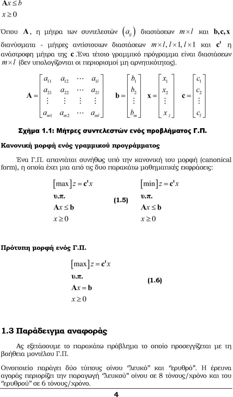 : Μήτρες συντελεστών ενός προβλήματος Γ.Π. Κανονική μορφή ενός γραμμικού προγράμματος Ένα Γ.Π. απαντάται συνήθως υπό την κανονική του μορφή (canonical form), η οποία έχει μια από τις δυο παρακάτω μαθηματικές εκφράσεις: [ ma] υ.