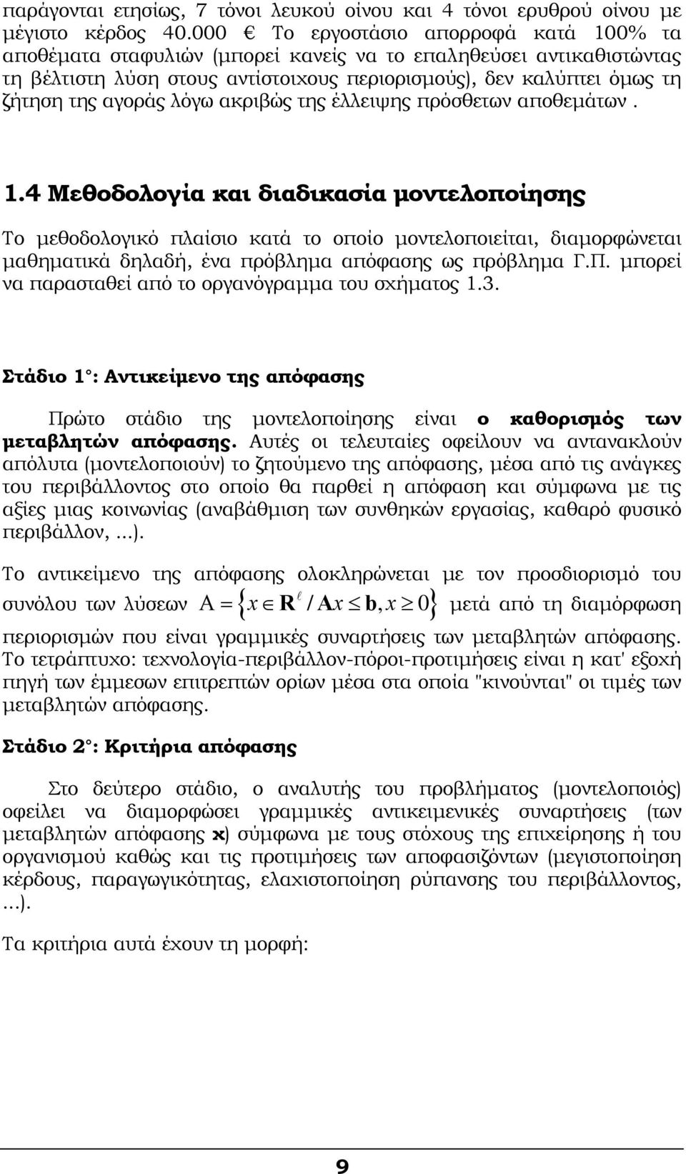 λόγω ακριβώς της έλλειψης πρόσθετων αποθεμάτων.