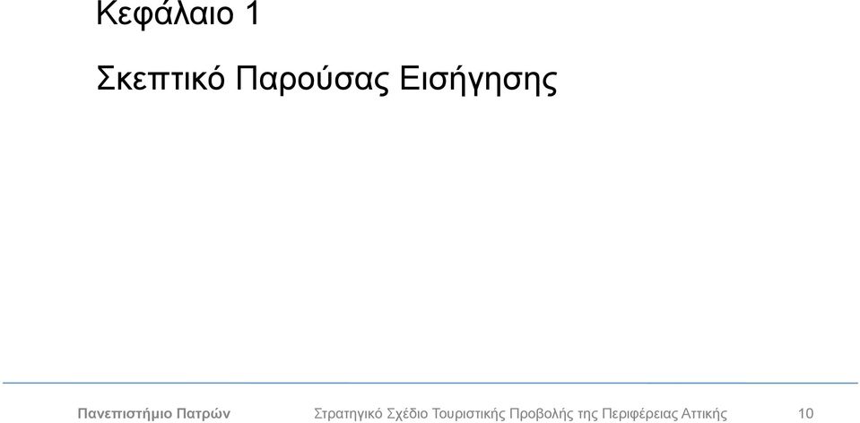 Στρατηγικό Σχέδιο Τουριστικής