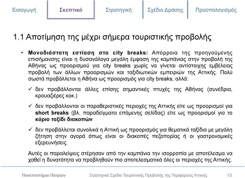Πολύ σωστά προβάλλεται η Αθήνα ως προορισµός για city breaks, αλλά:! δεν προβάλλονται άλλες επίσης σηµαντικές πτυχές της Αθήνας (συνέδρια, κρουαζιέρες κοκ.)!