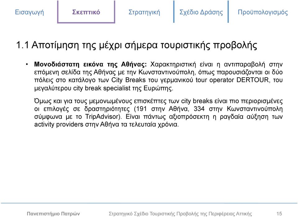 Όµως και για τους µεµονωµένους επισκέπτες των city breaks είναι πιο περιορισµένες οι επιλογές σε δραστηριότητες (191 στην Αθήνα, 334 στην Κωνσταντινούπολη σύµφωνα µε το