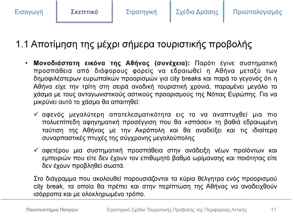 Νότιας Ευρώπης. Για να µικρύνει αυτό το χάσµα θα απαιτηθεί:!