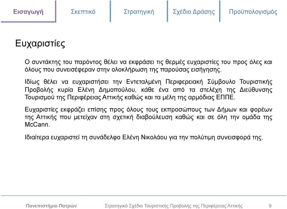 Αττικής καθώς και τα µέλη της αρµόδιας ΕΠΠΕ.