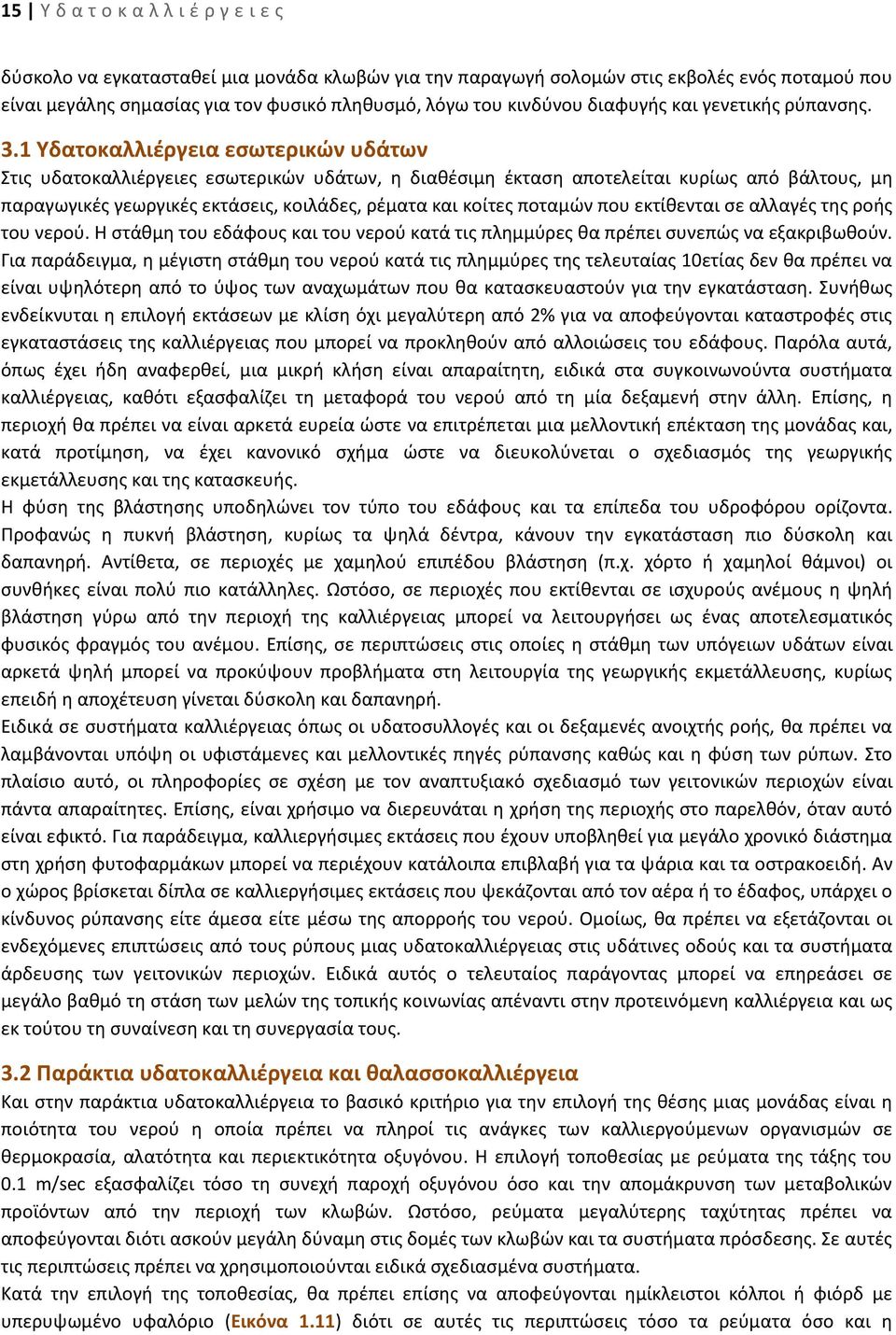 1 Υδατοκαλλιέργεια εσωτερικών υδάτων Στις υδατοκαλλιέργειες εσωτερικών υδάτων, η διαθέσιμη έκταση αποτελείται κυρίως από βάλτους, μη παραγωγικές γεωργικές εκτάσεις, κοιλάδες, ρέματα και κοίτες