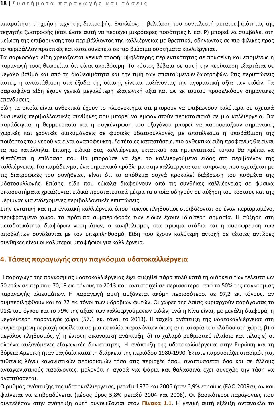 της καλλιέργειας με θρεπτικά, οδηγώντας σε πιο φιλικές προς το περιβάλλον πρακτικές και κατά συνέπεια σε πιο βιώσιμα συστήματα καλλιέργειας.