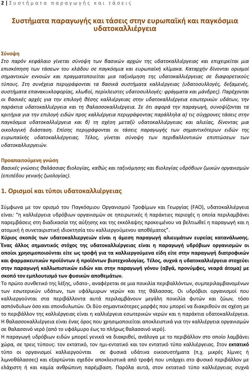 Καταρχήν δίνονται ορισμοί σημαντικών εννοιών και πραγματοποιείται μια ταξινόμηση της υδατοκαλλιέργειας σε διαφορετικούς τύπους.