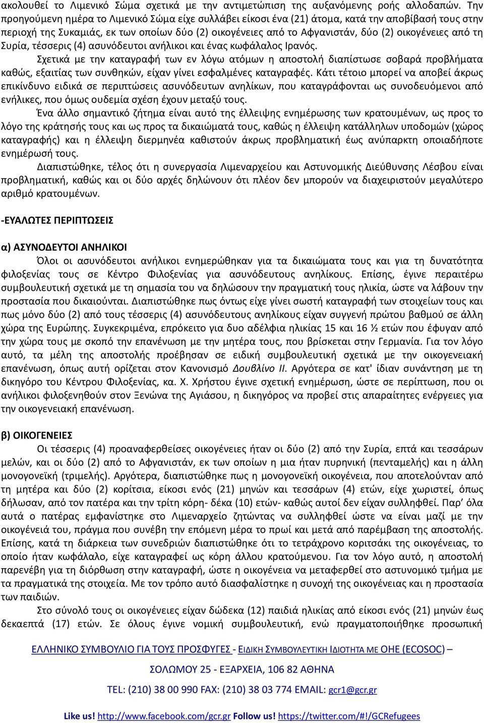 από τη Συρία, τέσσερις (4) ασυνόδευτοι ανήλικοι και ένας κωφάλαλος Ιρανός.