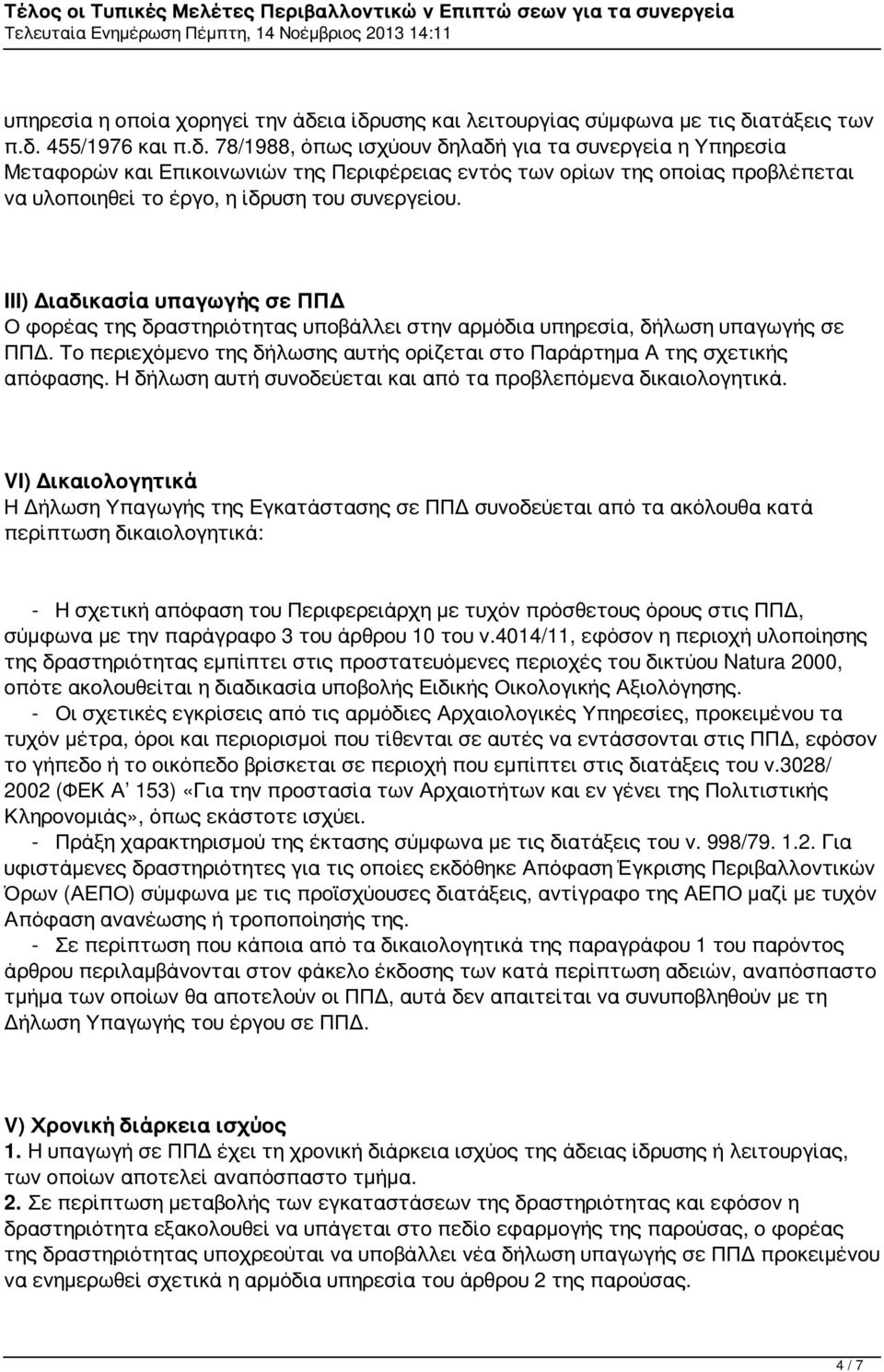 ΙΙΙ) Διαδικασία υπαγωγής σε ΠΠΔ Ο φορέας της δραστηριότητας υποβάλλει στην αρμόδια υπηρεσία, δήλωση υπαγωγής σε ΠΠΔ. Το περιεχόμενο της δήλωσης αυτής ορίζεται στο Παράρτημα Α της σχετικής απόφασης.