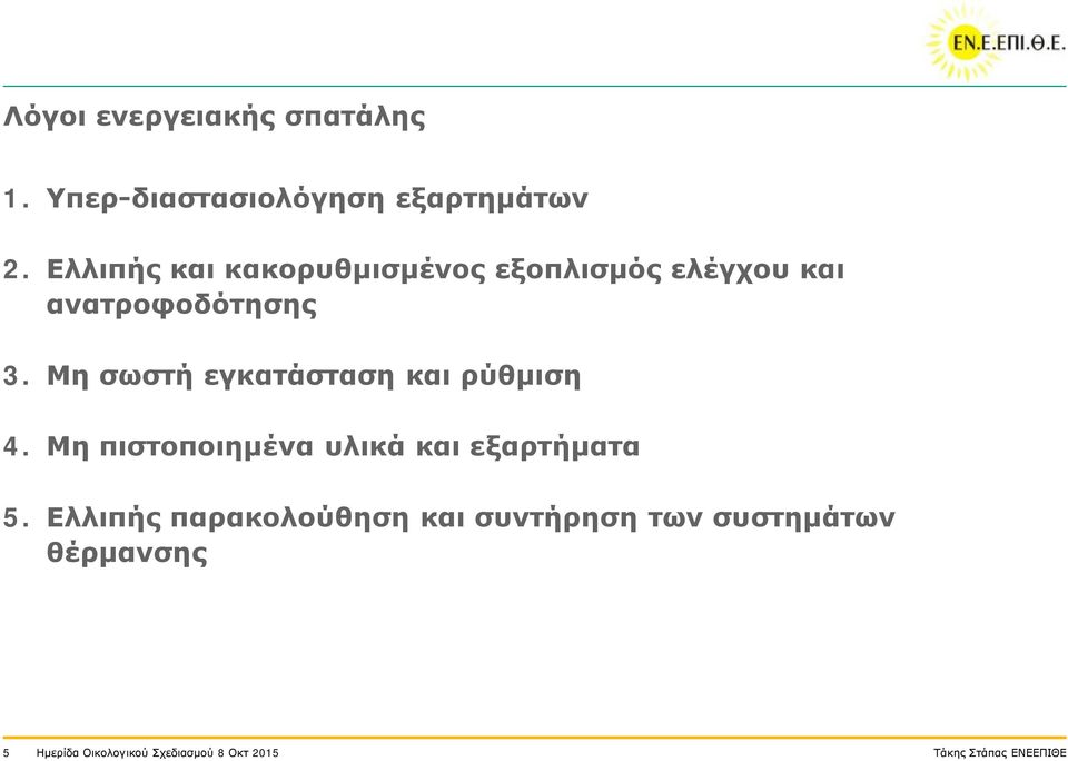 Μη σωστή εγκατάσταση και ρύθμιση 4. Μη πιστοποιημένα υλικά και εξαρτήματα 5.