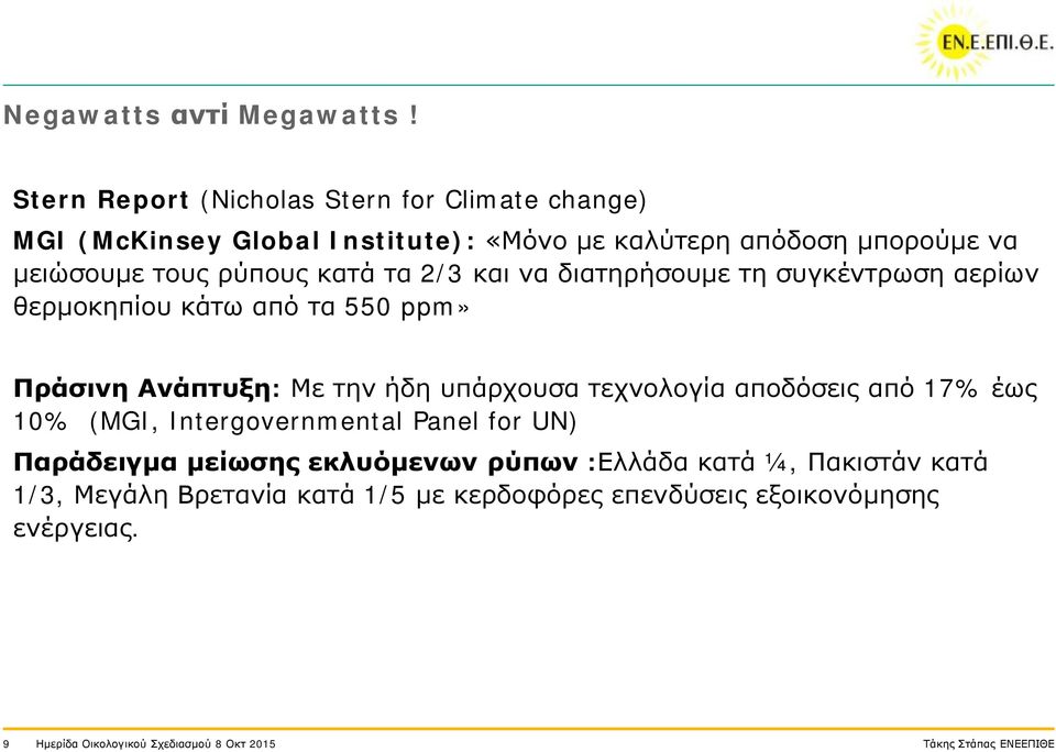 κατά τα 2/3 και να διατηρήσουμε τη συγκέντρωση αερίων θερμοκηπίου κάτω από τα 550 ppm» Πράσινη Ανάπτυξη: Με την ήδη υπάρχουσα τεχνολογία