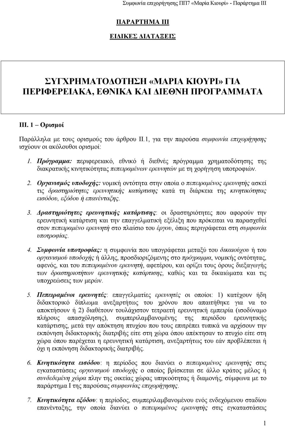 Πρόγραµµα: περιφερειακό, εθνικό ή διεθνές πρόγραµµα χρηµατοδότησης της διακρατικής κινητικότητας πεπειραµένων ερευνητών µε τη χορήγηση υποτροφιών. 2.