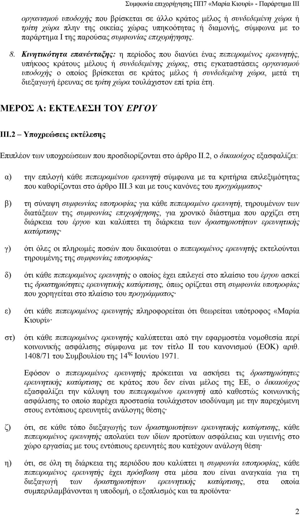 συνδεδεµένη χώρα, µετά τη διεξαγωγή έρευνας σε τρίτη χώρα τουλάχιστον επί τρία έτη. ΜΕΡΟΣ Α: ΕΚΤΕΛΕΣΗ ΤΟΥ ΕΡΓΟΥ ΙΙΙ.2 Υποχρεώσεις εκτέλεσης Επιπλέον των υποχρεώσεων που προσδιορίζονται στο άρθρο II.