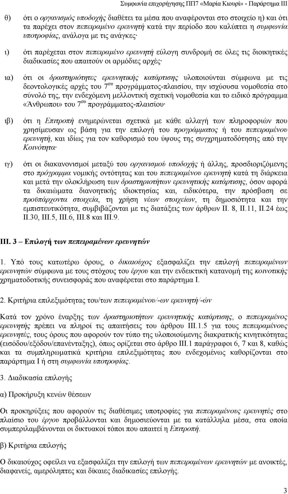 σύµφωνα µε τις δεοντολογικές αρχές του 7 ου προγράµµατος-πλαισίου, την ισχύουσα νοµοθεσία στο σύνολό της, την ενδεχόµενη µελλοντική σχετική νοµοθεσία και το ειδικό πρόγραµµα «Άνθρωποι» του 7 ου