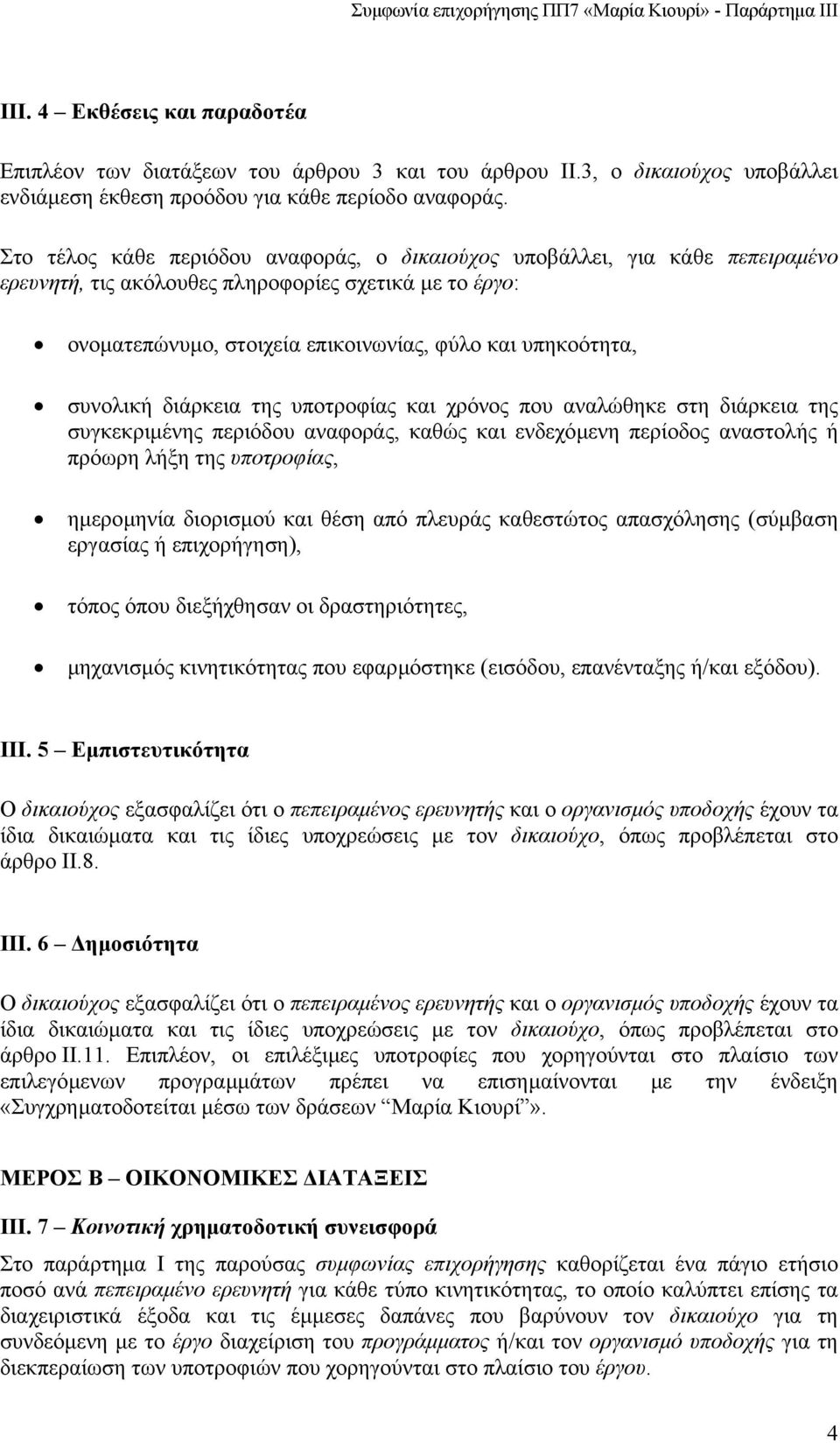 συνολική διάρκεια της υποτροφίας και χρόνος που αναλώθηκε στη διάρκεια της συγκεκριµένης περιόδου αναφοράς, καθώς και ενδεχόµενη περίοδος αναστολής ή πρόωρη λήξη της υποτροφίας, ηµεροµηνία διορισµού