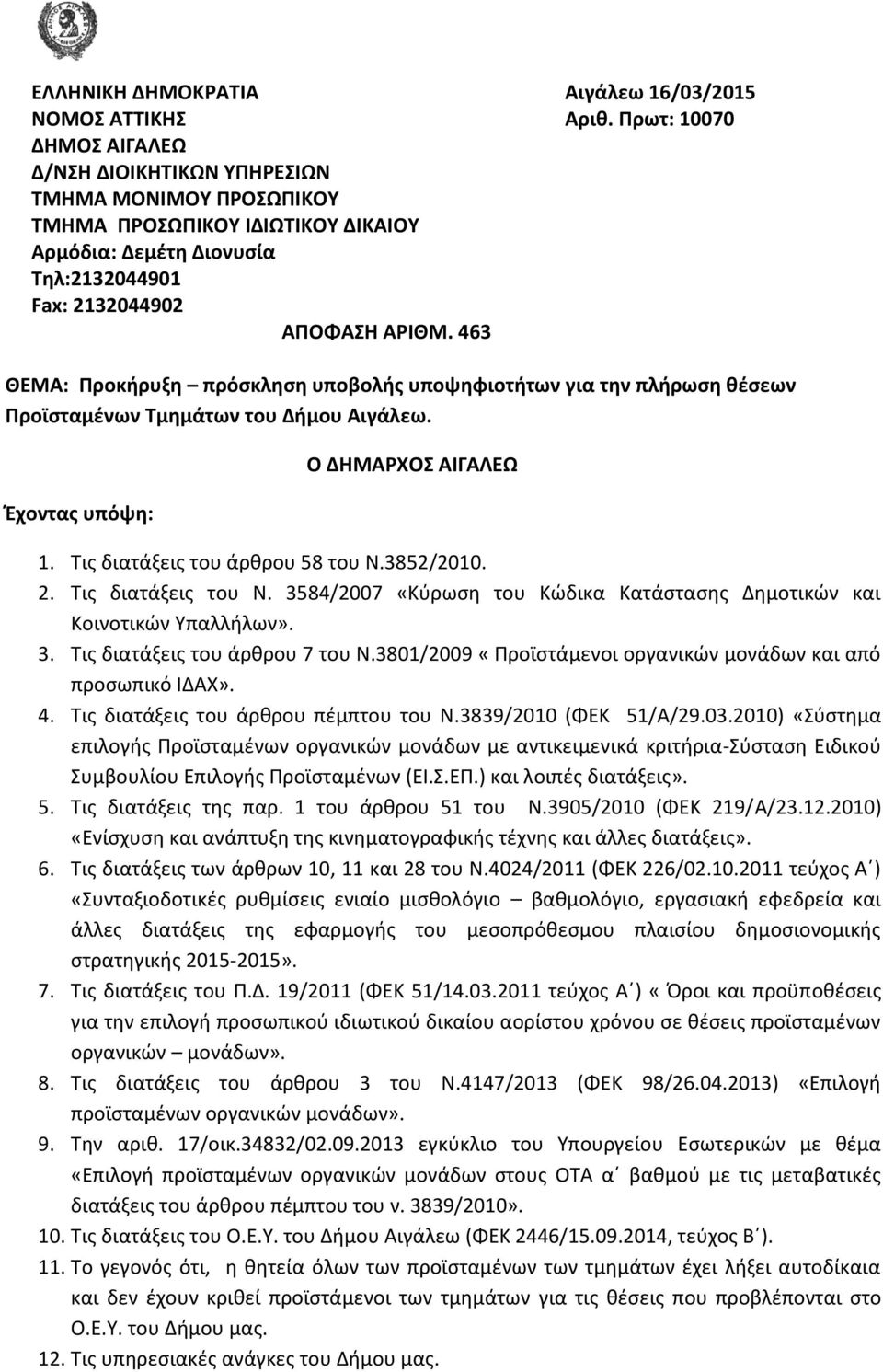 463 ΘΕΜΑ: Προκήρυξη πρόσκληση υποβολής υποψηφιοτήτων για την πλήρωση θέσεων Προϊσταμένων Τμημάτων του Δήμου Αιγάλεω. Έχοντας υπόψη: Ο ΔΗΜΑΡΧΟΣ ΑΙΓΑΛΕΩ 1. Τις διατάξεις του άρθρου 58 του Ν.3852/2010.