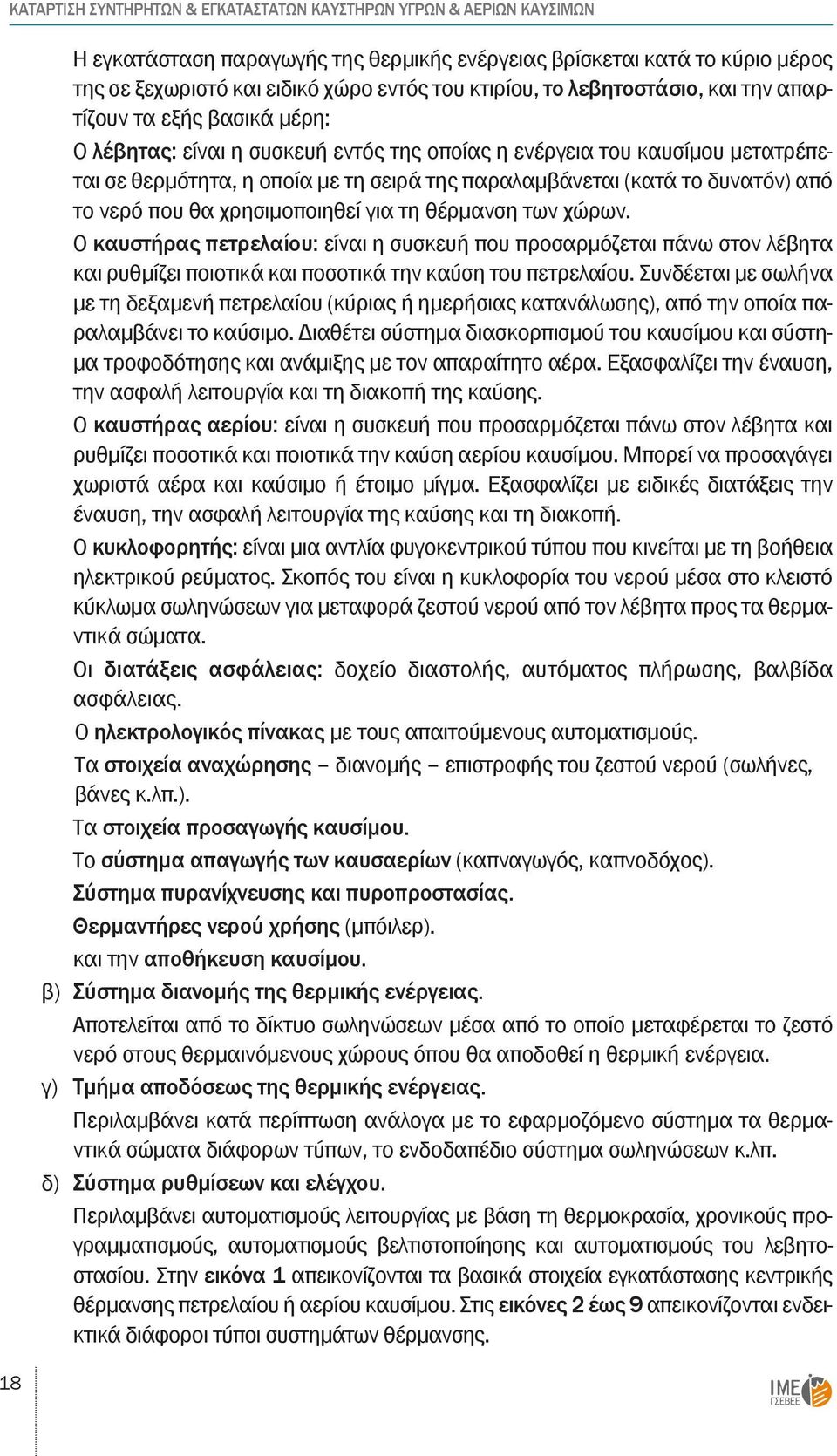 (κατά το δυνατόν) από το νερό που θα χρησιμοποιηθεί για τη θέρμανση των χώρων.