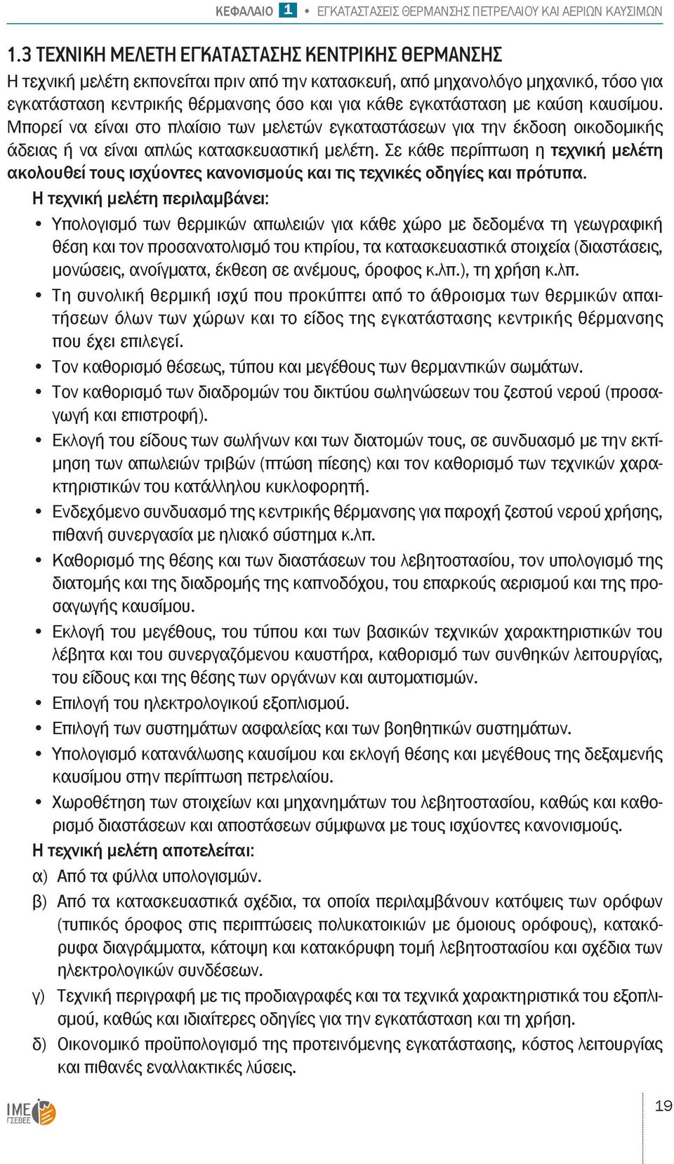 καύση καυσίμου. Μπορεί να είναι στο πλαίσιο των μελετών εγκαταστάσεων για την έκδοση οικοδομικής άδειας ή να είναι απλώς κατασκευαστική μελέτη.