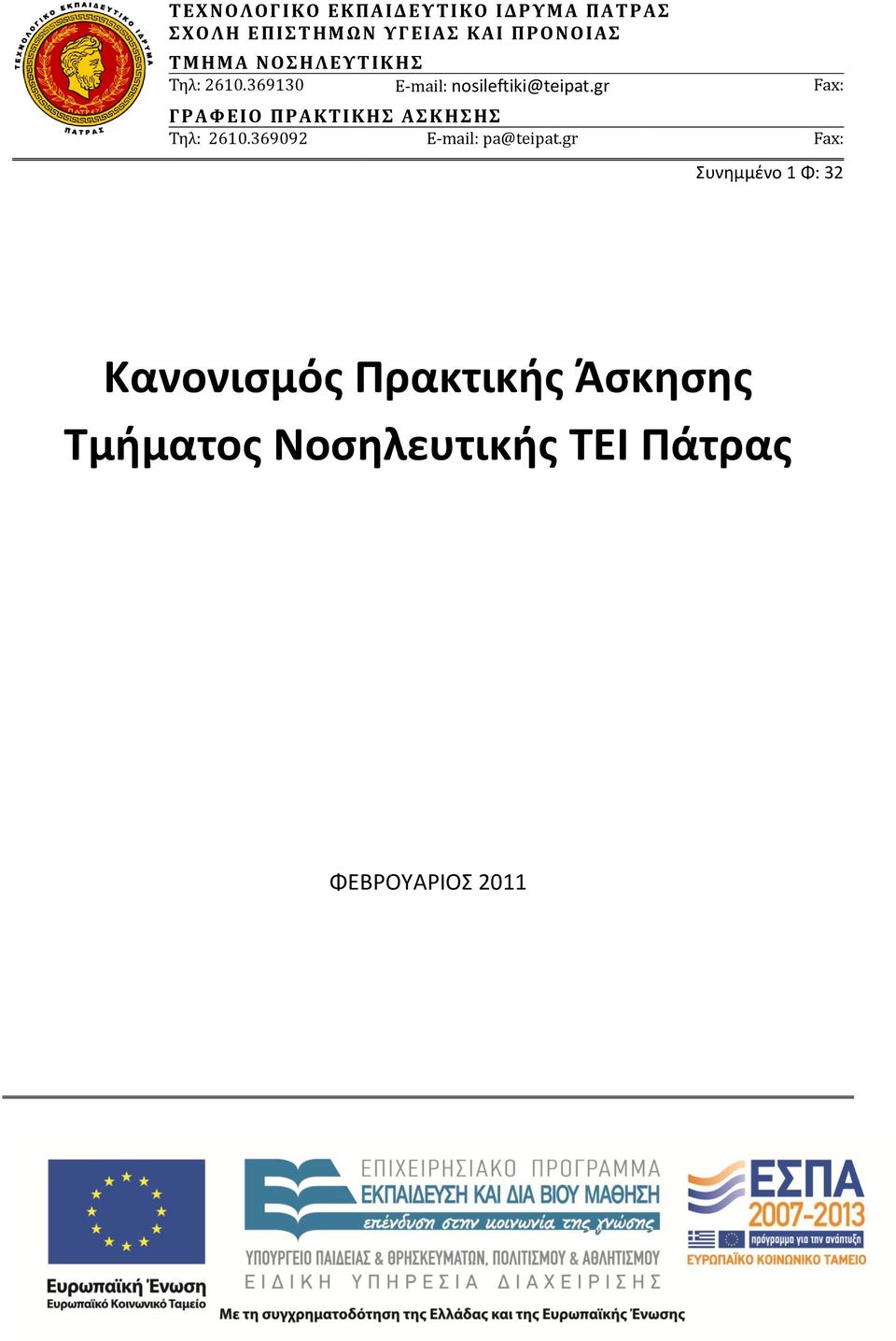 gr Fax: Γ ΡΑΦΕΙΟ Π ΡΑΚΤΙΚΗΣ ΑΣΚΗΣΗΣ Τηλ: 2610.369092 E-mail: pa@teipat.