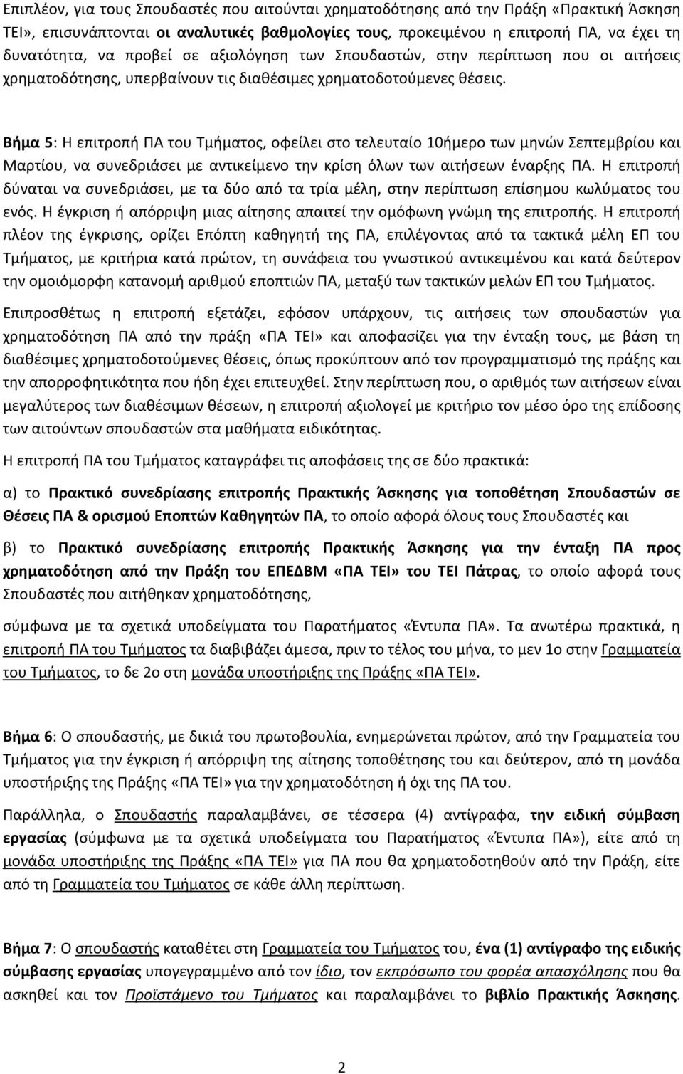 Βήμα 5: Η επιτροπή ΠΑ του Τμήματος, οφείλει στο τελευταίο 10ήμερο των μηνών Σεπτεμβρίου και Μαρτίου, να συνεδριάσει με αντικείμενο την κρίση όλων των αιτήσεων έναρξης ΠΑ.