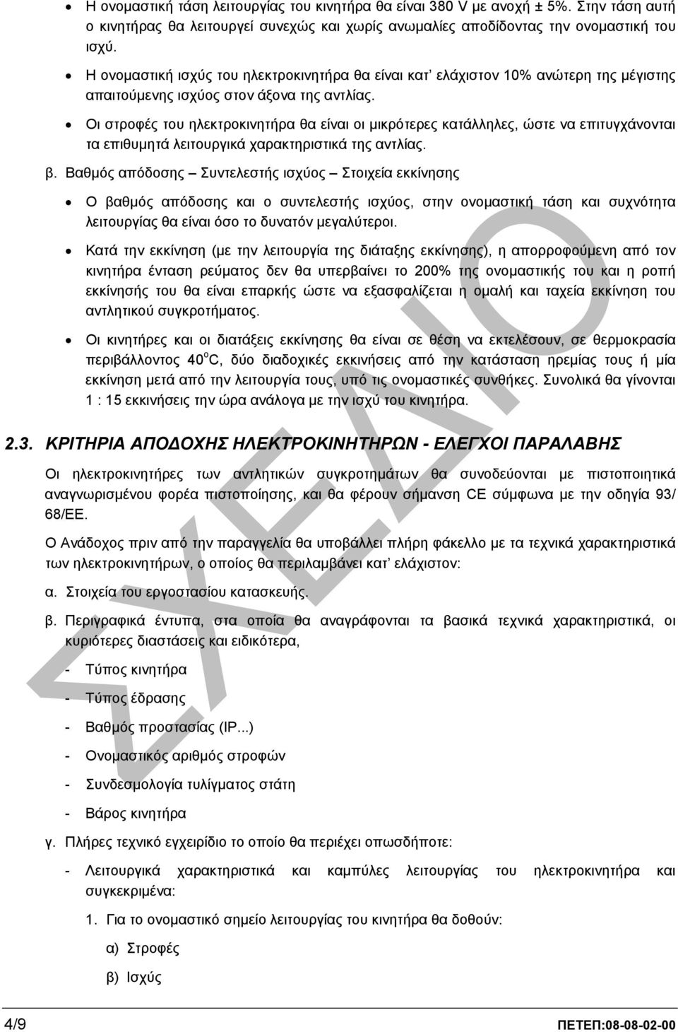 Οι στροφές του ηλεκτροκινητήρα θα είναι οι µικρότερες κατάλληλες, ώστε να επιτυγχάνονται τα επιθυµητά λειτουργικά χαρακτηριστικά της αντλίας. β.