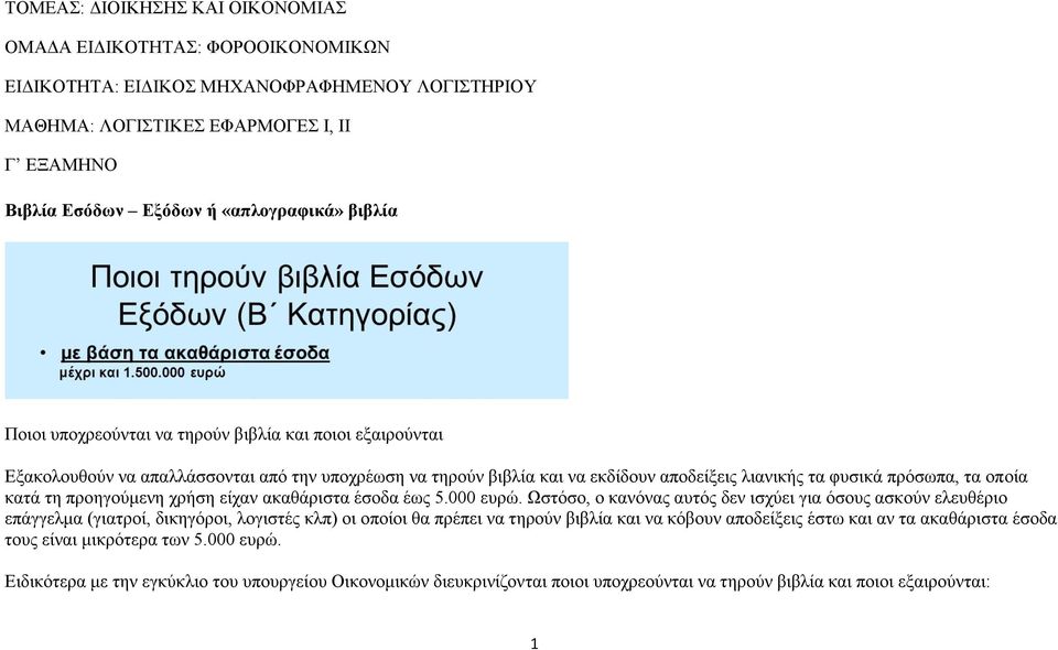 τη προηγούμενη χρήση είχαν ακαθάριστα έσοδα έως 5.000 ευρώ.