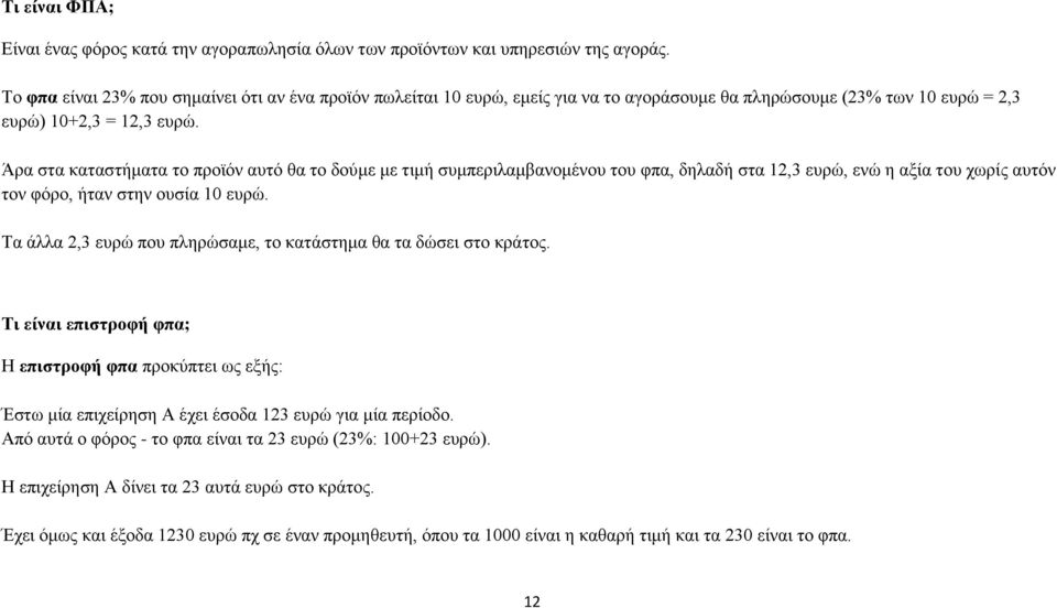 Άρα στα καταστήματα το προϊόν αυτό θα το δούμε με τιμή συμπεριλαμβανομένου του φπα, δηλαδή στα 12,3 ευρώ, ενώ η αξία του χωρίς αυτόν τον φόρο, ήταν στην ουσία 10 ευρώ.