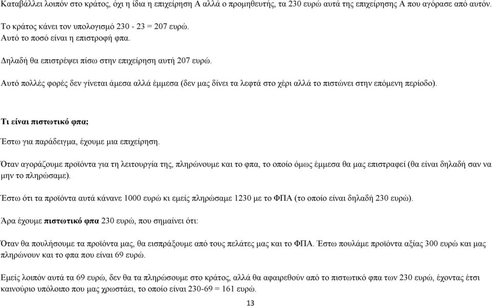 Αυτό πολλές φορές δεν γίνεται άμεσα αλλά έμμεσα (δεν μας δίνει τα λεφτά στο χέρι αλλά το πιστώνει στην επόμενη περίοδο). Τι είναι πιστωτικό φπα; Έστω για παράδειγμα, έχουμε μια επιχείρηση.