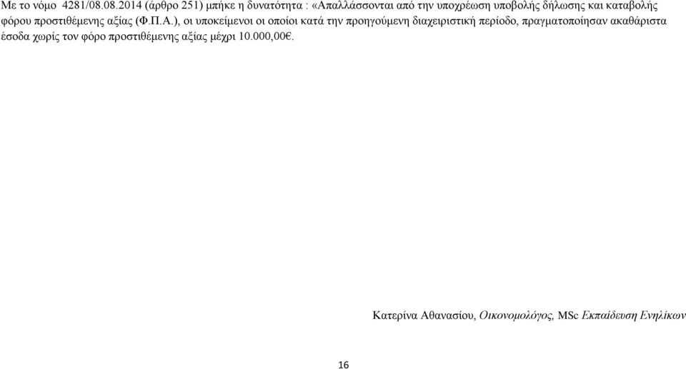 και καταβολής φόρου προστιθέμενης αξίας (Φ.Π.Α.