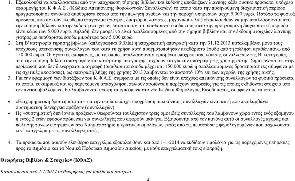000 ευρώ. Ωστόσο τα φυσικά πρόσωπα, που ασκούν ελευθέριο επάγγελμα (γιατροί, δικηγόροι, λογιστές, μηχανικοί κ.λπ.
