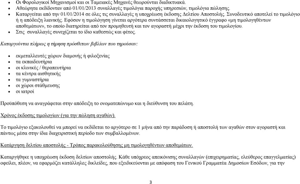 Εφόσον η τιμολόγηση γίνεται αργότερα συντάσσεται δικαιολογητικό έγγραφο «μη τιμολογηθέντων αποθεμάτων», το οποίο διατηρείται από τον προμηθευτή και τον αγοραστή μέχρι την έκδοση του τιμολογίου.