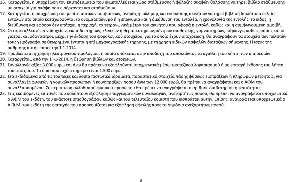 διεύθυνση του εντολέα, η χρονολογία της εντολής, το είδος, η διεύθυνση και εφόσον δεν υπάρχει, η περιοχή, τα τετραγωνικά μέτρα του ακινήτου που αφορά η εντολή, καθώς και η συμφωνούμενη αμοιβή. 18.