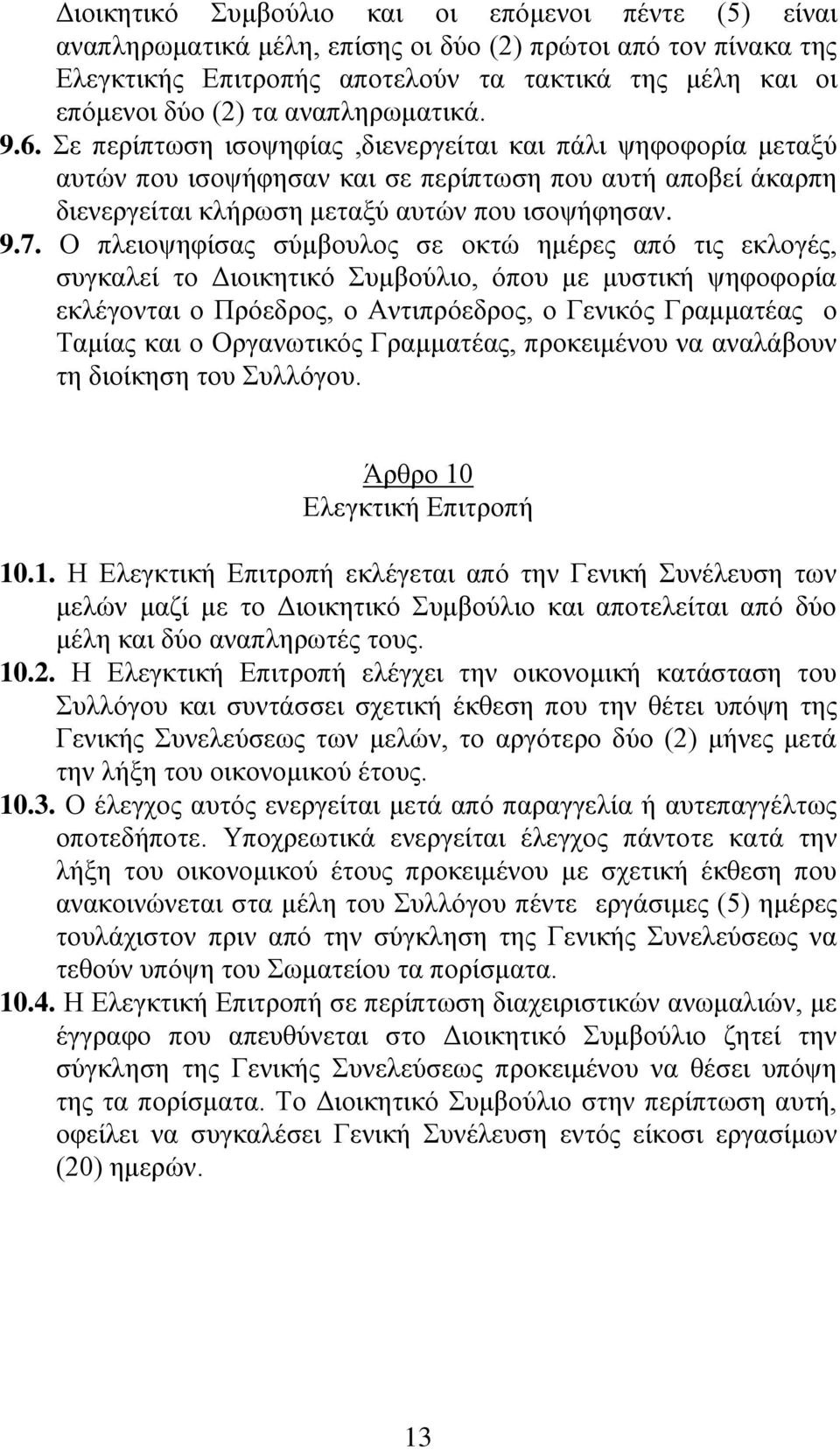 Ο πλειοψηφίσας σύμβουλος σε οκτώ ημέρες από τις εκλογές, συγκαλεί το Διοικητικό Συμβούλιο, όπου με μυστική ψηφοφορία εκλέγονται ο Πρόεδρος, ο Αντιπρόεδρος, ο Γενικός Γραμματέας ο Ταμίας και ο