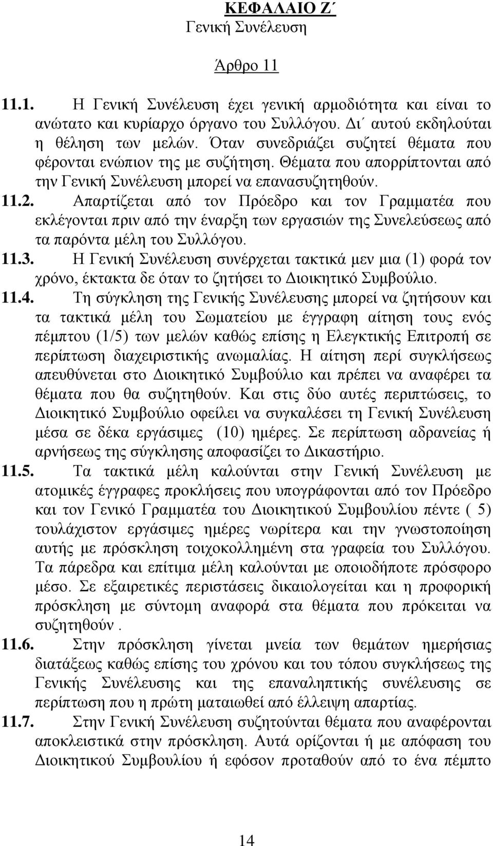 Απαρτίζεται από τον Πρόεδρο και τον Γραμματέα που εκλέγονται πριν από την έναρξη των εργασιών της Συνελεύσεως από τα παρόντα μέλη του Συλλόγου. 11.3.