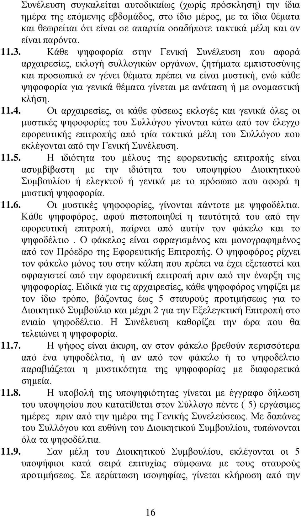 Κάθε ψηφοφορία στην Γενική Συνέλευση που αφορά αρχαιρεσίες, εκλογή συλλογικών οργάνων, ζητήματα εμπιστοσύνης και προσωπικά εν γένει θέματα πρέπει να είναι μυστική, ενώ κάθε ψηφοφορία για γενικά