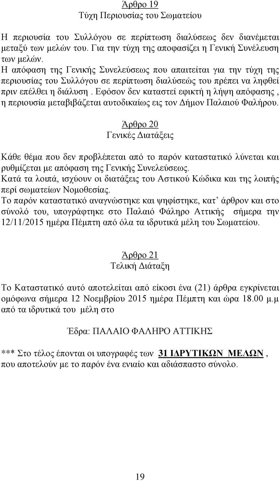Εφόσον δεν καταστεί εφικτή η λήψη απόφασης, η περιουσία μεταβιβάζεται αυτοδικαίως εις τον Δήμον Παλαιού Φαλήρου.
