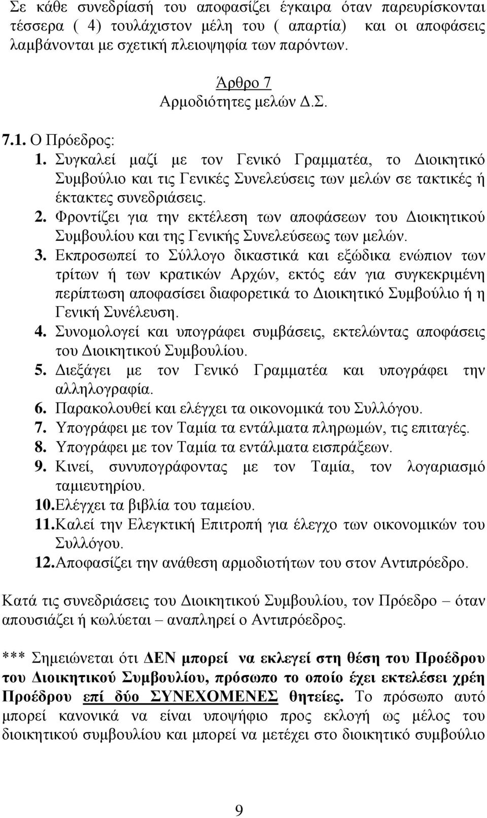 Φροντίζει για την εκτέλεση των αποφάσεων του Διοικητικού Συμβουλίου και της Γενικής Συνελεύσεως των μελών. 3.