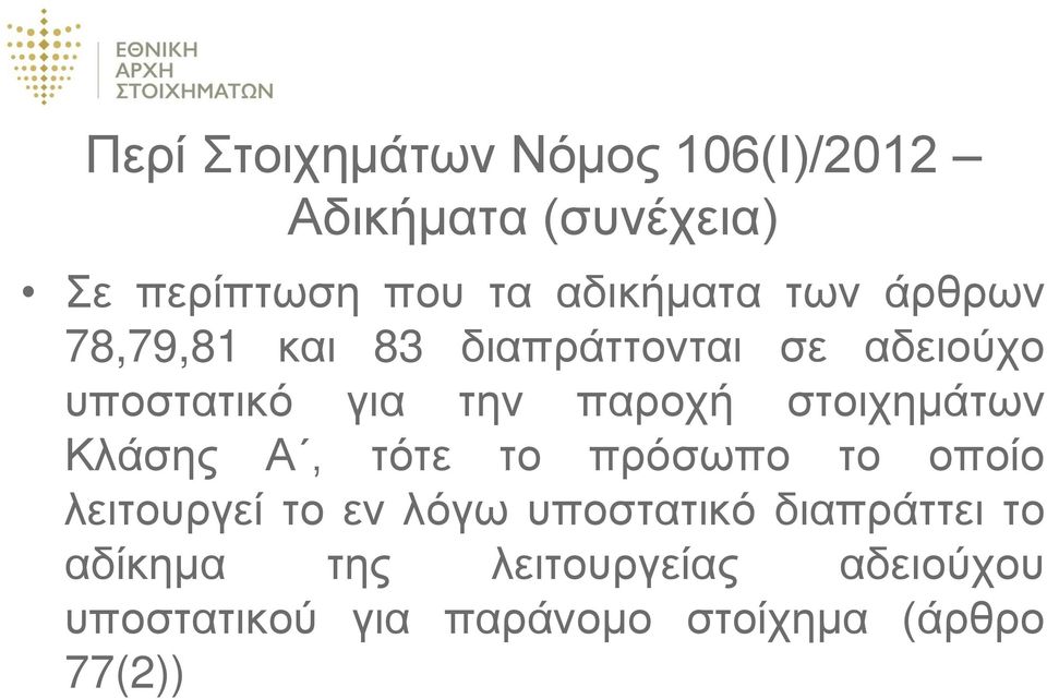 στοιχημάτων Κλάσης Α, τότε το πρόσωπο το οποίο λειτουργεί το εν λόγω υποστατικό