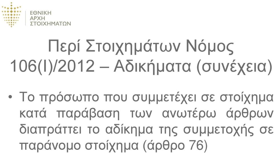 κατά παράβαση των ανωτέρω άρθρων διαπράττει το