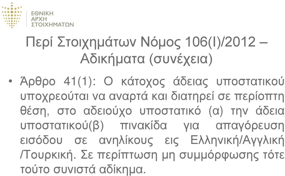 αδειούχο υποστατικό (α) την άδεια υποστατικού(β) πινακίδα για απαγόρευση εισόδου σε