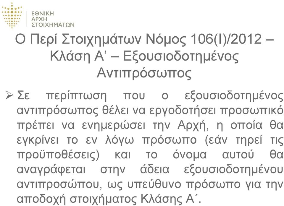 οποία θα εγκρίνει το εν λόγω πρόσωπο (εάν τηρεί τις προϋποθέσεις) και το όνομα αυτού θα