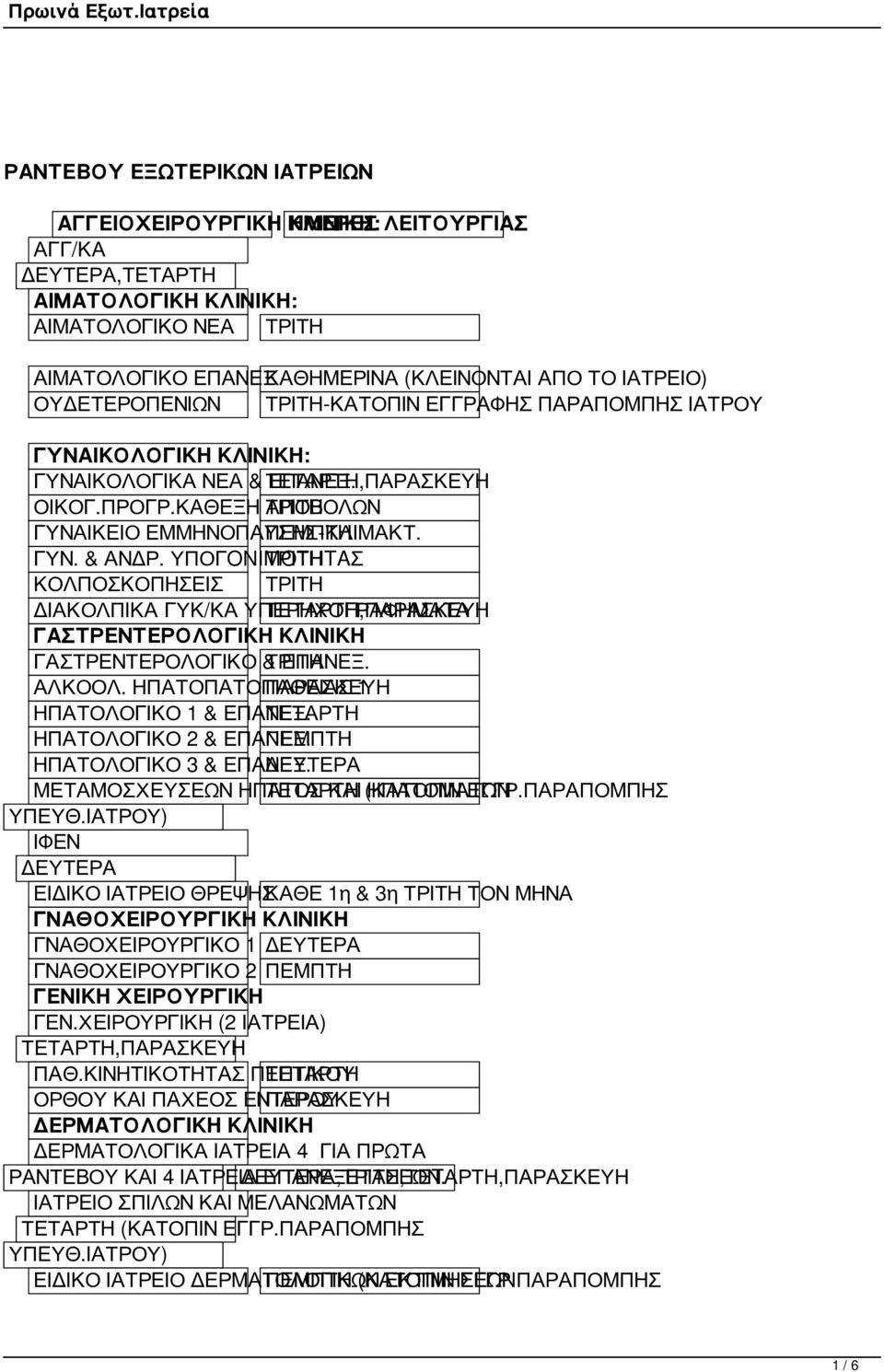 ΥΠΟΓONIMOTHTAΣ ΚΟΛΠΟΣΚΟΠΗΣΕΙΣ ΔΙΑΚΟΛΠΙΚΑ ΓΥΚ/ΚΑ ΥΠΕΡΗΧΟΓΡΑΦΗΜΑΤΑ ΤΕΤΑΡΤΗ,ΠΑΡΑΣΚΕΥΗ ΓΑΣΤΡΕΝΤΕΡΟΛΟΓΙΚΗ ΚΛΙΝΙΚΗ ΓΑΣΤΡΕΝΤΕΡΟΛΟΓΙΚΟ & ΕΠΑΝΕΞ. ΑΛΚΟΟΛ. ΗΠΑΤΟΠΑΤΟΠΑΘΕΙΑΣ ΠΑΡΑΣΚΕΥΗ 1 ΗΠΑΤΟΛΟΓΙΚΟ 1 & ΕΠΑΝΕΞ.