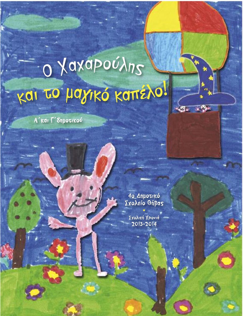 Α και Γ δημοτικού 4ο