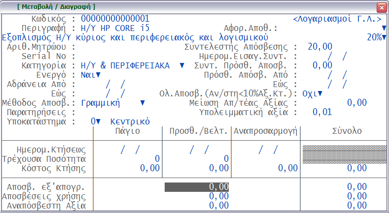 Στη συνέχεια δίνουµε τον αριθµό µητρώου αν χρησιµοποιούµε για το πάγιο, Σειριακό αριθµό, και στο πεδίο «Κατηγορία Παγίου:» πατάµε ΤΑΒ και ή επιλέγουµε κάποια κατηγορία µε ENTER ή µε το INSERT