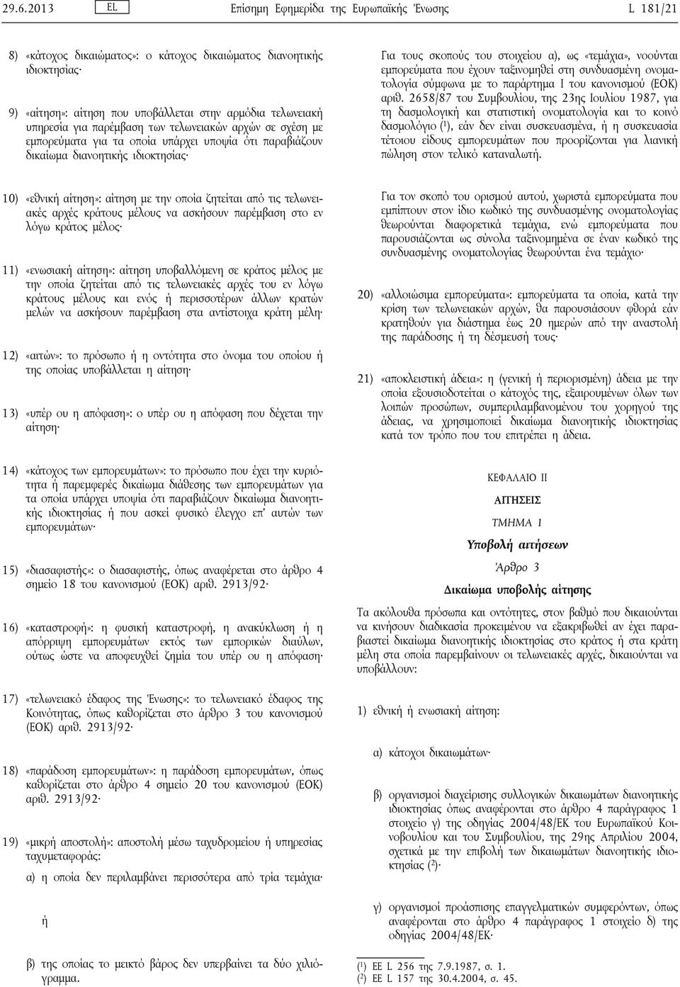 εμπορεύματα που έχουν ταξινομηθεί στη συνδυασμένη ονοματολογία σύμφωνα με το παράρτημα I του κανονισμού (ΕΟΚ) αριθ.