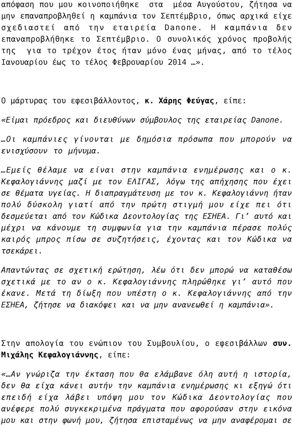 Ο μάρτυρας του εφεσιβάλλοντος, κ. Χάρης Φεύγας, είπε: «Είμαι πρόεδρος και διευθύνων σύμβουλος της εταιρείας Danone. Οι καμπάνιες γίνονται με δημόσια πρόσωπα που μπορούν να ενισχύσουν το μήνυμα.