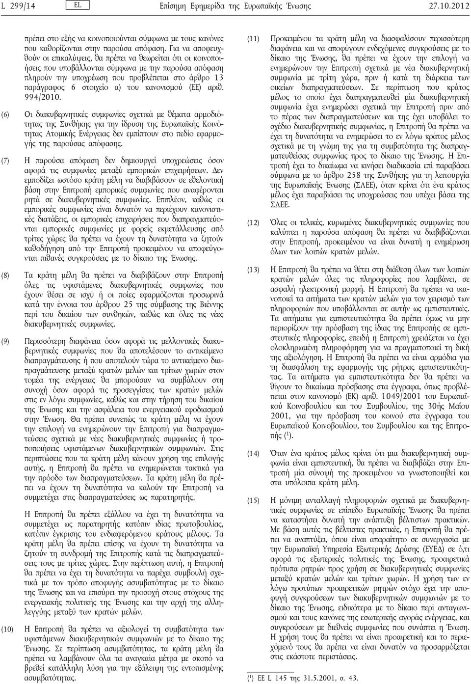 α) του κανονισμού (ΕΕ) αριθ. 994/2010.